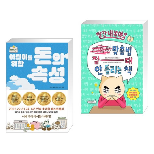 어린이를 위한 돈의 속성 + 빨간내복야코 맞춤법 절대 안 틀리는 책 1 (전2권), 스노우폭스북스