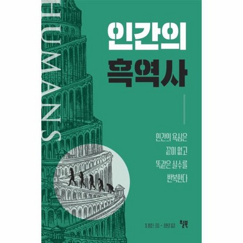 인간의 흑역사 인간의 욕심은 끝이 없고 똑같은 실수를 반복한다, 상품명