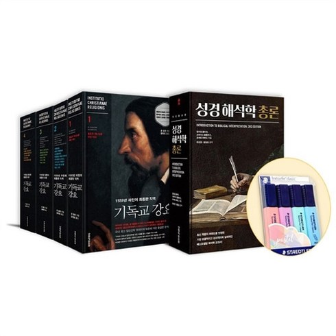 목회자에게 꼭 필요한 도서 세트(성경 해석학 총론 개정증보판 + 1559년 라틴어 최종판 직역 기독교 강요 전 4권 + 형광펜)