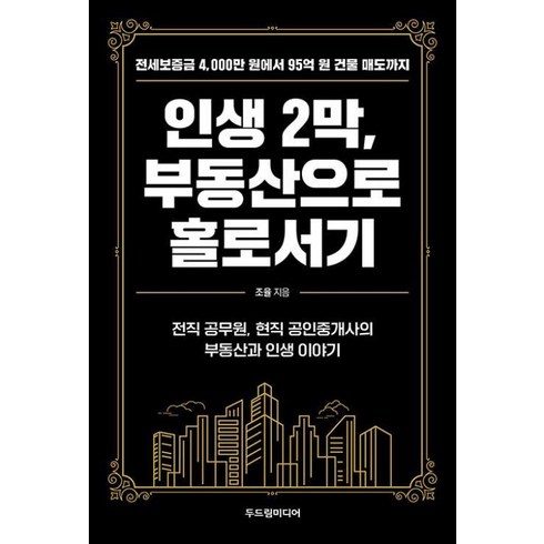 인생2막부동산으로홀로서기 - 인생 2막 부동산으로 홀로서기, 두드림미디어