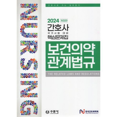 2024 보건의약 관계법규, 한국간호과학회 저, 수문사