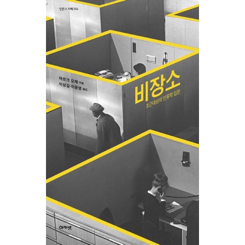 장소와장소상실 - 비장소:초근대성의 인류학 입문, 아카넷