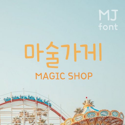 mj폰트 - Mj마술가게 MjMagicShop TTF 폰트