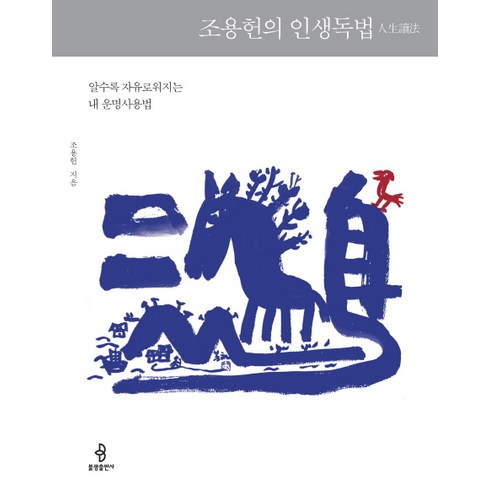 조용헌내공 - 조용헌의 인생독법:알수록 자유로워지는 내 운명사용법, 불광출판사, 조용헌