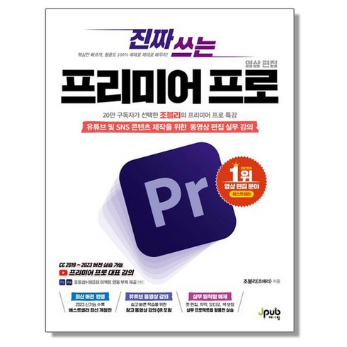 진짜 쓰는 프리미어 프로 영상 편집 - 유튜브 및 SNS 콘텐츠 제작을 위한 동영상 편집 실무, 1개