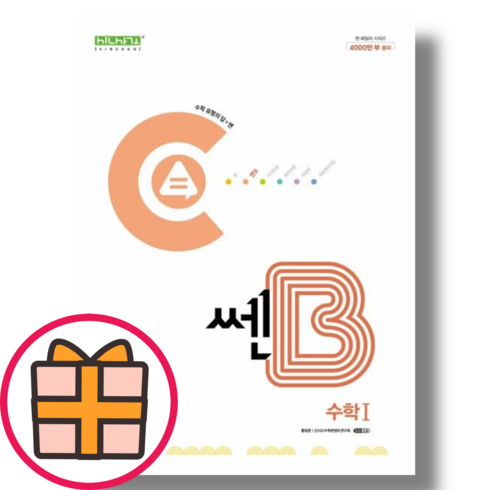 쎈B 수1 (2024)(기프트)(Fast Post), 쎈B 고등 수1
