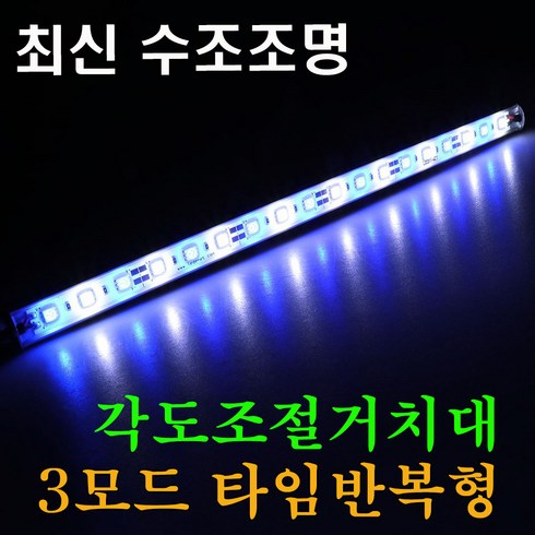 캠프리 3모드 USB 수족관어항조명등 수조등 수초조명 자동 온오프방, 1세트