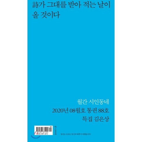 시인동네 (월간) : 8월 [2020] : Vol.88, 문학의전당