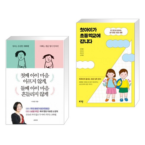 첫째 아이 마음 아프지 않게 둘째 아이 마음 흔들리지 않게 + 첫아이가 초등학교에 갑니다 (전2권)