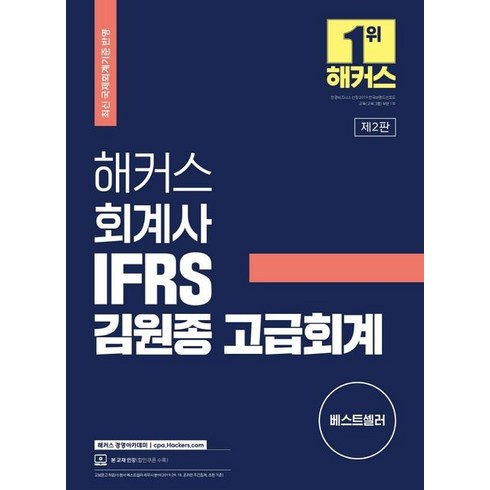 해커스 회계사 IFRS 김원종 고급회계:최신 국제회계기준 반영ㅣ본 교재 인강 할인쿠폰 수록, 해커스경영아카데미