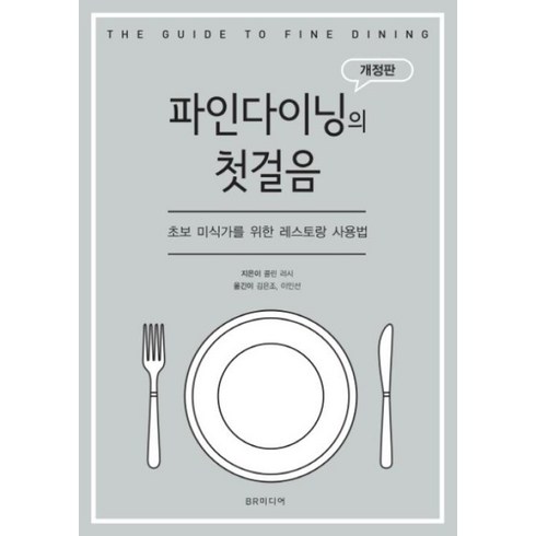 아임파인다이닝 - 파인 다이닝의 첫걸음:초보 미식가를 위한 레스토랑 사용법, BR미디어