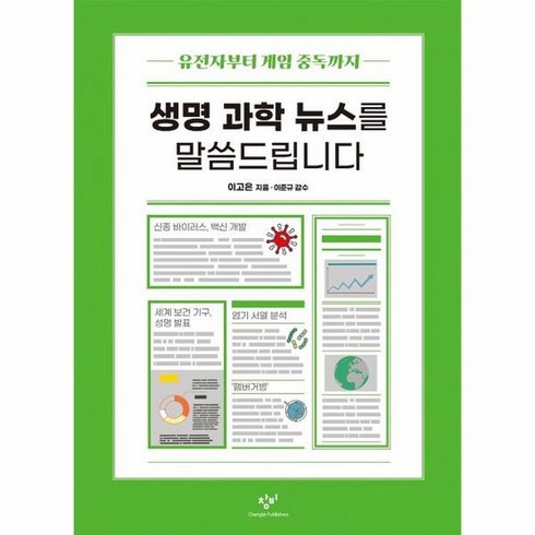 생명과학뉴스를말씀드립니다 - 생명 과학 뉴스를 말씀드립니다 37 창비청소년문고, 상품명