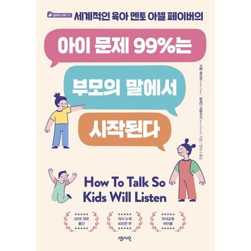 부모의말 - 아이 문제 99%는 부모의 말에서 시작된다 : 세계적인 육아 멘토 아델 페이버의, 센시오