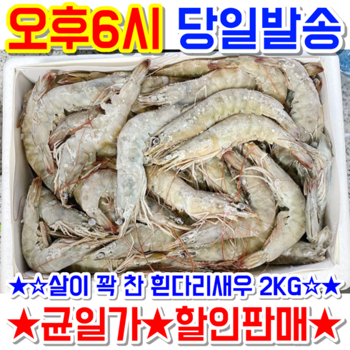 대성 흰다리 새우 (냉동) 2kg 