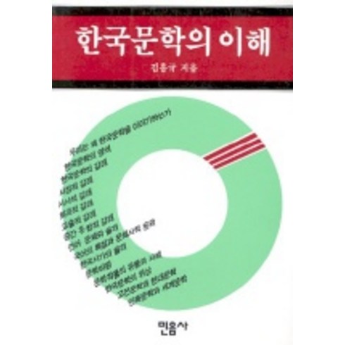 한국 문학의 이해, 민음사, 김흥규