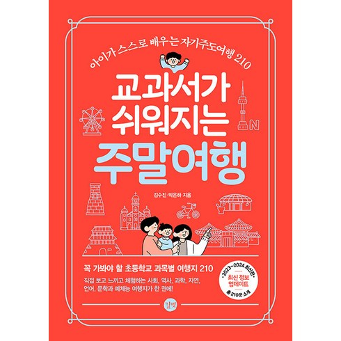 교과서가 쉬워지는 주말여행(2023-2024):아이가 스스로 배우는 자기주도여행 210, 길벗, 교과서가 쉬워지는 주말여행(2023-2024), 김수진(저),길벗,(역)길벗,(그림)길벗, 김수진, 박은하