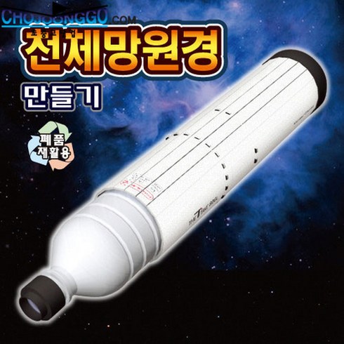 천체망원경 만들기 (케플러식 고급형)-DST, 단품