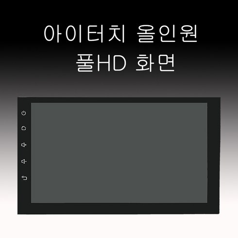 아이터치 안드로이드 올인원/네비 네비게이션/7인치 풀 HD 매립형 / i터치, 12/24V 공용