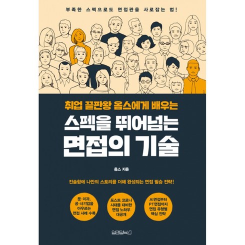 옴스잡스 - 취업 끝판왕 옴스에게 배우는 스펙을 뛰어넘는 면접의 기술, 상세 설명 참조, 상세 설명 참조