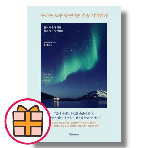 (토네이도) 우리는 모두 죽는다는 것을 기억하라 (기프트/Factorybook), 웨인 다이어, 우리는 모두 죽는다는 것을 기억하라 (기프트)