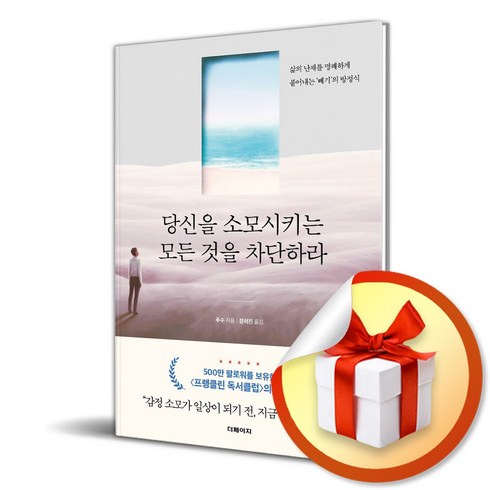 당신을소모시키는모든것을차단하라 - 당신을 소모시키는 모든 것을 차단하라 / 사은품증정