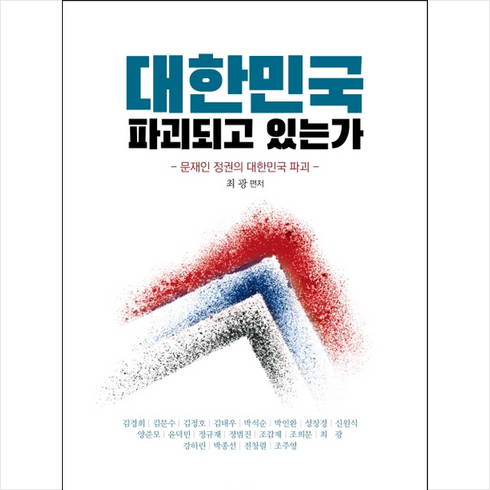 북앤피플 대한민국 파괴되고 있는가 + 미니수첩 증정, 최광