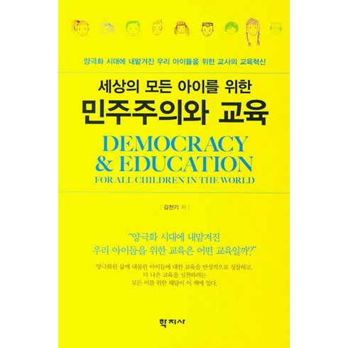 세상의 모든 아이를 위한 민주주의와 교육:양극화 시대에 내맡겨진 우리 아이들을 위한 교사의 교육혁신, 학지사, 김천기