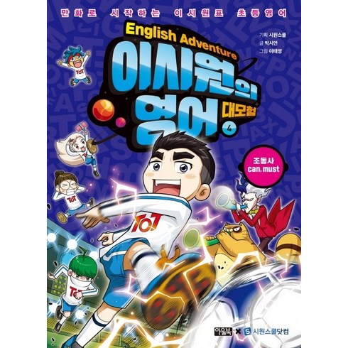 이시원의 영어 대모험, 아울북, 박시연, 4권