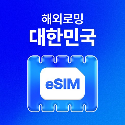 유심사 한국 이심 eSIM 데이터 무제한, 일/500MB 무제한, 1일