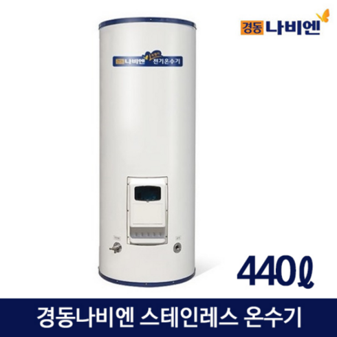 2023년 가성비 최고 eew-44d - 경동나비엔 EEW-44D 스테인레스 저장식 전기온수기 440L