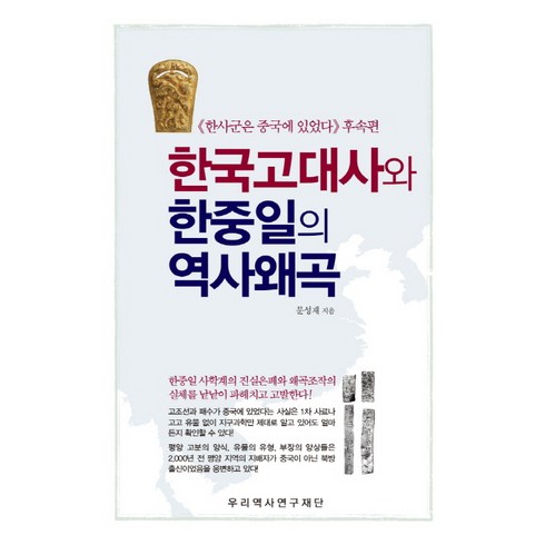 한국고대사와 한중일의 역사왜곡, 우리역사연구재단, 문성재 저