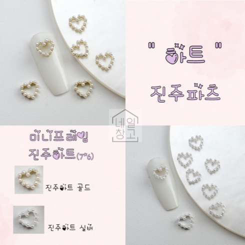 하트진주파츠 2종 (5개입) 미니프레임하트파츠 진주하트네일, 실버프레임진주