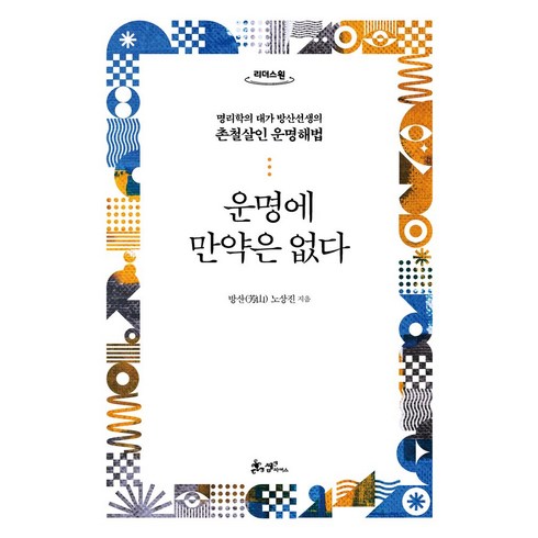 만약은없다 - 운명에 만약은 없다(큰글자도서):명리학의 대가 방산선생의 촌철살인 운명해법, 쌤앤파커스, 노상진 저