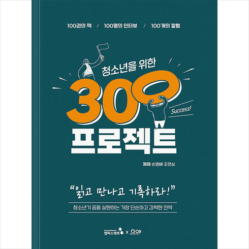 청소년을 위한 300프로젝트 + 쁘띠수첩 증정, 손영배, 캠퍼스멘토