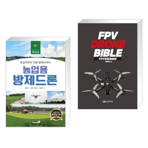 (서점추천) 농업용 방제드론 + FPV 드론 바이블 (전2권), 골든벨