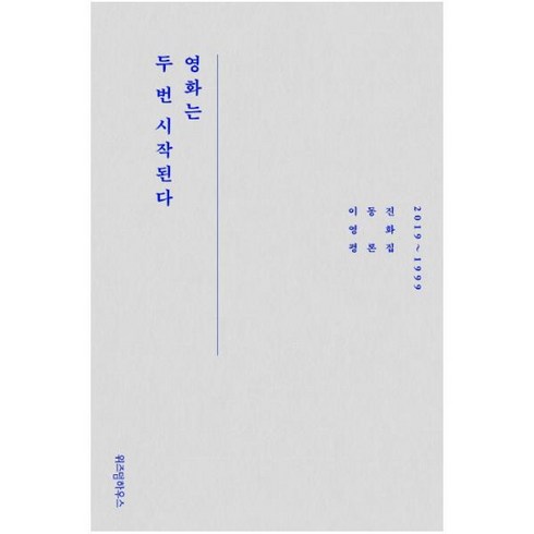 영화는두번시작된다 - 영화는 두 번 시작된다:이동진 영화평론집 2019~1999