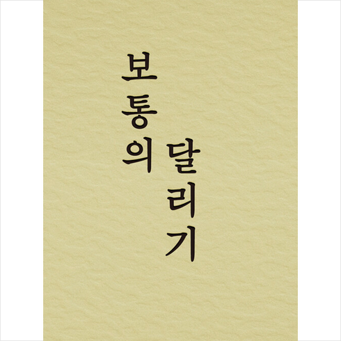 보통의 달리기 + 미니수첩 증정, 강주원, 비로소