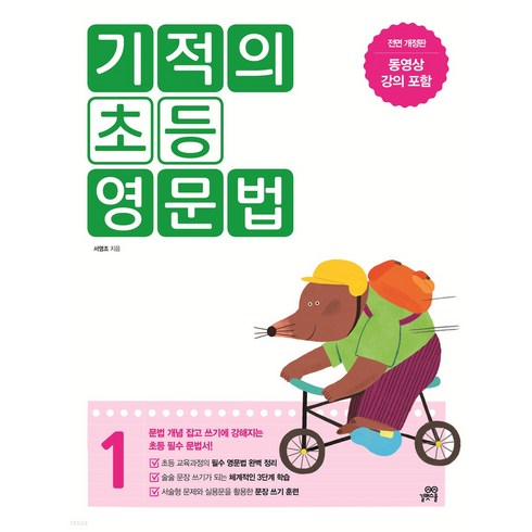 기적의초등영문법 - 기적의 초등 영문법 1