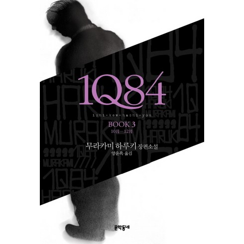 1q84 - 1Q84. 3 : 10월-12월, 문학동네, 무라카미 하루키