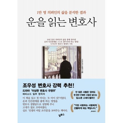 운을읽는변호사 - 운을 읽는 변호사 : 1만 명 의뢰인의 삶을 분석, 니시나카 쓰토무 저, 알투스