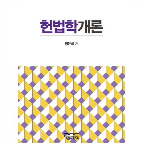 피앤씨미디어 헌법학개론 +미니수첩제공, 정만희