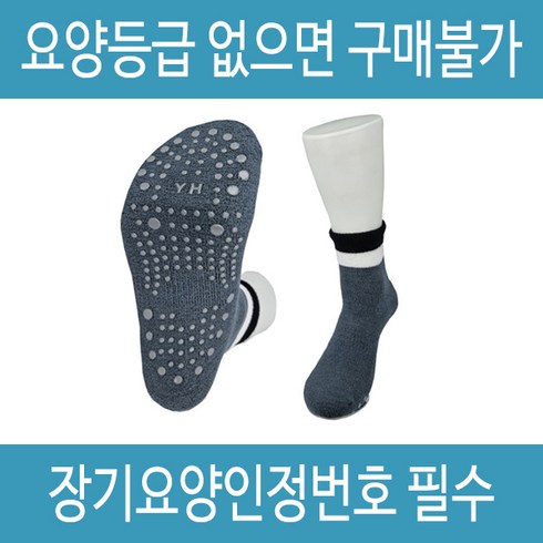 복지용구 미끄럼방지양말 YH-201 노인 실버용품, 감경대상자 6%, 1개