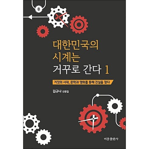 김규나 - 대한민국의 시계는 거꾸로 간다 1, 비봉출판사, 김규나