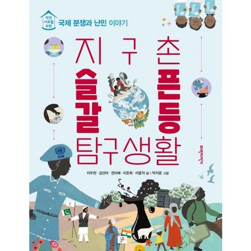 [파란자전거] 지구촌 슬픈 갈등 탐구생활, 없음