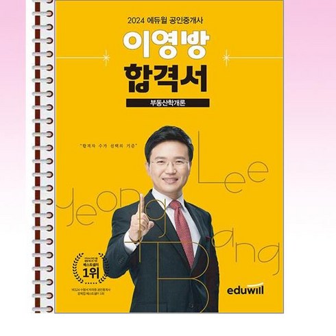 2024 에듀윌 공인중개사 부동산학개론 이영방 합격서 - 스프링 제본선택, 제본안함
