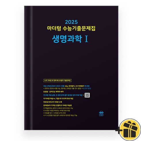 마더텅생명과학1 - 2025 마더텅 수능기출문제집 생명과학 1 생1 까만책, 과학영역, 고등학생