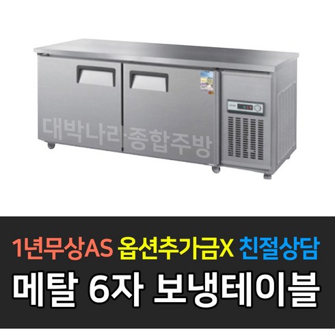 [우성] 업소용 냉장고 보냉테이블 6자 아날로그 CWS-180RT, CWS-180RT/메탈