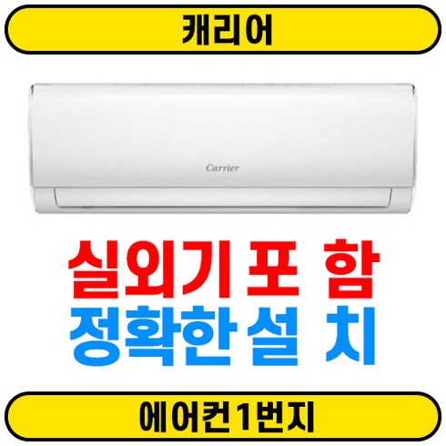 [에어컨1번지] 캐리어 인버터 벽걸이에어컨 CSV-A061LV 6평 서울무료배송(O) 실외기(O) 정확한설치(O)