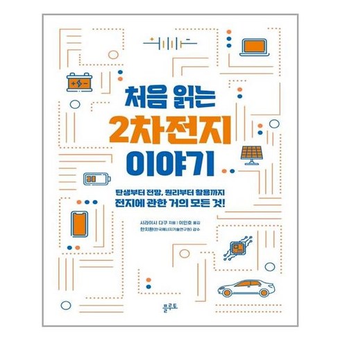 처음읽는2차전지이야기 - 플루토 처음 읽는 2차전지 이야기 (마스크제공), 단품, 단품