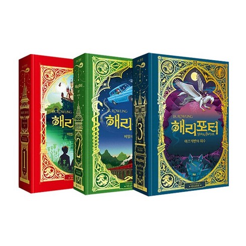 해리 포터와 마법사의 돌 + 비밀의 방 + 아즈카반의 죄수 세트 (전3권 미나리마 에디션)